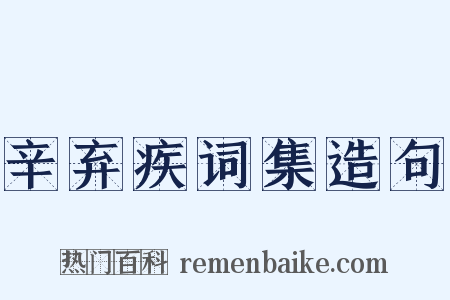 辛弃疾词集造句是什么意思的图片